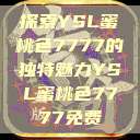 探索YSL蜜桃色7777的独特魅力YSL蜜桃色7777免费  第1张