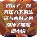 别顶了，探究压力下的生活与应对之道别顶了笔趣阁小说  第1张