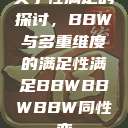 关于性满足的探讨，BBW与多重维度的满足性满足BBWBBWBBW同性恋  第1张