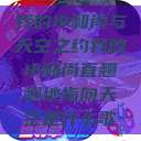 我的小和尚与天空之约我的小和尚直翘翘地指向天空是什么歌  第1张