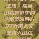 西方人文艺术之旅，探寻山踪林影中的艺术灵魂西方37大但人文艺术人山踪林 港台剧  第1张