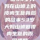 一位53岁大妈在山坡上的皮肉生意背后的故事53岁大妈山坡做皮肉生意的原因视频  第1张