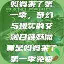 召唤魅魔竟是妈妈来了第一季，奇幻与现实的交融召唤魅魔竟是妈妈来了第一季免费观看动漫  第1张