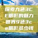 探索九色3CE眼影的魅力世界9色3ce眼影多少钱  第1张