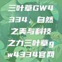 三叶草GW4334，自然之美与科技之力三叶草gw4334官网  第1张