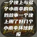 一个晚上与多个小雨伞的奇妙故事一个晚上用了好几个小雨伞环球时报  第1张