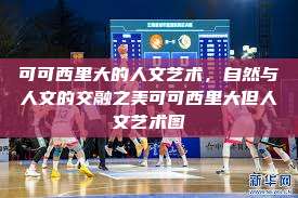 可可西里大的人文艺术，自然与人文的交融之美可可西里大但人文艺术图  第1张