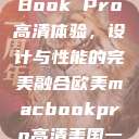 欧美版MacBook Pro高清体验，设计与性能的完美融合欧美macbookpro高清美国一红牲生活片  第1张