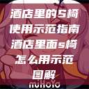 酒店里的S椅使用示范指南酒店里面s椅怎么用示范图解 第1张 酒店里的S椅使用示范指南酒店里面s椅怎么用示范图解 第1张