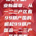 探索中国产业新篇章，从一二三产区看99精产国的崛起99精产国品一二三产区区观看  第1张