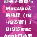 探索日本，一部关于青春与MacBook的旅程（18-19岁篇）1819岁macbook日本笔记本  第1张