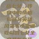 韦小宝通吃岛战七女，传奇中的情感纠葛与英雄风采韦小宝通吃岛战七女全文最新章节  第1张