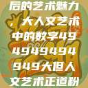探索数字背后的艺术魅力，大人文艺术中的数字494949494949大但人文艺术正道粉色  第1张