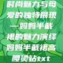 时尚魅力与母爱的独特展现—妈妈半截裙的魅力演绎妈妈半截裙高腰烫钻txt  第1张