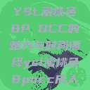 YSL蜜桃色8P OCC的魅力与时尚演绎ysl蜜桃色8pocc成人  第1张