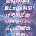 蘑菇视频红色Logo的设计与寓意蘑菇视频红色logo旧版本安装包  第1张
