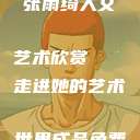 页
张雨绮人文艺术欣赏
走进她的艺术世界成品免费ppt网站  第1张