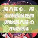 深入花心，探索情感深处的奥秘深入花心小说阅读  第1张