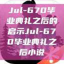 Jul-670毕业典礼之后的启示Jul-670毕业典礼之后小说  第1张