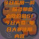 今日瓜田一游，探寻那些必吃的瓜51今日大瓜 每日大赛往期内容  第1张