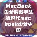 MacBook少女的数字生活时代macbook少女中国  第1张
