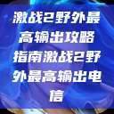 激战2野外最高输出攻略指南激战2野外最高输出电信 第1张 激战2野外最高输出攻略指南激战2野外最高输出电信 第1张