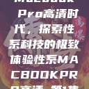 Macbook Pro高清时代，探索性系科技的极致体验性系MACBOOKPRO高清_第1集  第1张