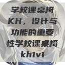 学校课桌椅KH，设计与功能的重要性学校课桌椅kh1v1  第1张