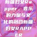 新疆妇女Rapper，音乐的力量与文化的融合新疆妇女RAPPER  第1张