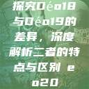 探究Déo18与Déo19的差异，深度解析二者的特点与区别дeo20  第1张