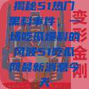 揭秘51热门黑料事件，一场吃瓜爆料的风波51吃瓜网最新消息今天  第1张