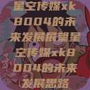 星空传媒xk8004的未来发展展望星空传媒xk8004的未来发展思路  第1张