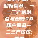 探索中国产业新篇章，一二三产的融合与创新98精产国品一二三产区区:发现  第1张