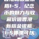 香港新版金银瓶1-5，纪念币的魅力与收藏价值香港新版金银瓶1-5哪里可以看  第1张
