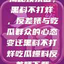 揭秘娱乐圈，黑料不打烊，反差婊与吃瓜群众的心态变迁黑料不打烊吃瓜爆料反差婊下载  第1张