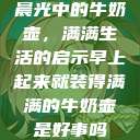 晨光中的牛奶壶，满满生活的启示早上起来就装得满满的牛奶壶是好事吗  第1张