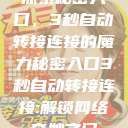 探索秘密入口，3秒自动转接连接的魔力秘密入口3秒自动转接连接:解锁网络奇妙之门  第1张