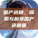 国产色精，探索与前景国产色精要  第1张