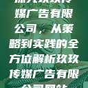探究玖玖传媒广告有限公司，从策略到实践的全方位解析玖玖传媒广告有限公司网站  第1张