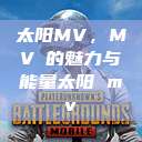 太阳MV，MVち的魅力与能量太阳 mv  第1张