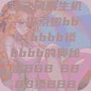 嫩叶轻舞，槡搡之间展生机—探索嫩bbb槡bbbb搡bbbb的奥秘嫩BBB槡BBBB搡BBBB小说  第1张