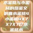 水蜜桃与小蜜桃的甜蜜交响曲水蜜桃4小蜜桃4X7X7X7灯水蜜桃水  第1张
