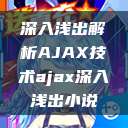 深入浅出解析AJAX技术ajax深入浅出小说  第1张