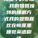 帐篷中的梦境，我的姐姐独特的睡眠方式我的姐姐喜欢在帐篷里睡觉英语翻译  第1张