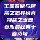 玉壶春瓶与聊斋之志异情真聊斋之玉壶春瓶最经典十首诗句  第1张