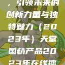 天堂国精产品，引领未来的创新力量与独特魅力（2023年）天堂国精产品2023年在线播放  第1张