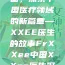 Frxxee中国，探索中国医疗领域的新篇章—XXEE医生的故事FrXXee中国XXee医生深喉  第1张