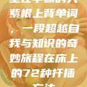 坐在学霸的大紫根上背单词，一段超越自我与知识的奇妙旅程在床上的72种扦插方法  第1张
