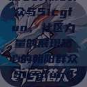 热心的朝阳群众与51cgfun，社区力量的展现热心的朝阳群众51cgfun4青春有你  第1张