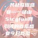 朝阳热心群众今日齐聚一堂，共赴瓜田盛宴—一场由51cgfun网引领的吃瓜盛宴今日吃瓜-51朝阳群众往期  第1张